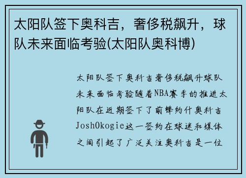 太阳队签下奥科吉，奢侈税飙升，球队未来面临考验(太阳队奥科博)