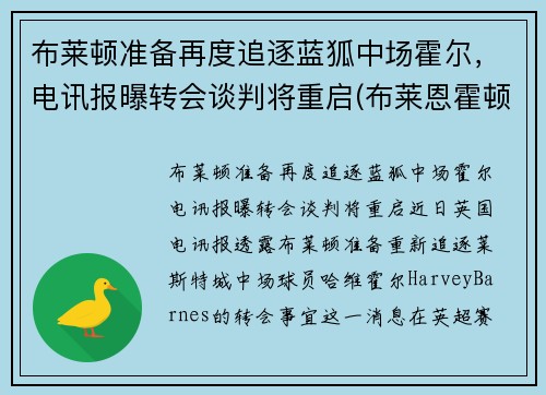 布莱顿准备再度追逐蓝狐中场霍尔，电讯报曝转会谈判将重启(布莱恩霍顿)