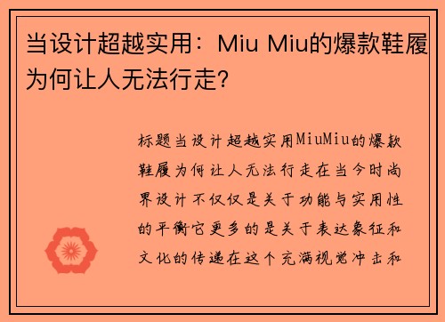 当设计超越实用：Miu Miu的爆款鞋履为何让人无法行走？