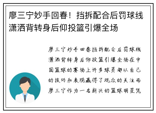 廖三宁妙手回春！挡拆配合后罚球线潇洒背转身后仰投篮引爆全场