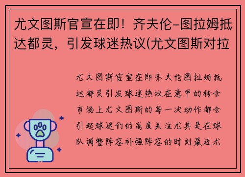 尤文图斯官宣在即！齐夫伦-图拉姆抵达都灵，引发球迷热议(尤文图斯对拉齐奥比分预测)