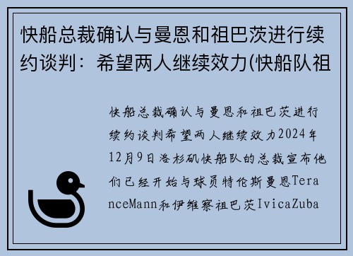 快船总裁确认与曼恩和祖巴茨进行续约谈判：希望两人继续效力(快船队祖巴茨)