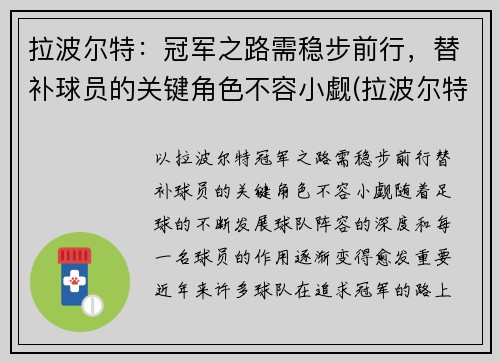 拉波尔特：冠军之路需稳步前行，替补球员的关键角色不容小觑(拉波尔特怎么了)