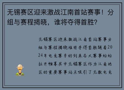 无锡赛区迎来激战江南首站赛事！分组与赛程揭晓，谁将夺得首胜？