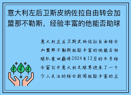 意大利左后卫斯皮纳佐拉自由转会加盟那不勒斯，经验丰富的他能否助球队重回巅峰？