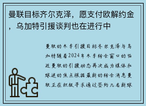 曼联目标齐尔克泽，愿支付欧解约金，乌加特引援谈判也在进行中