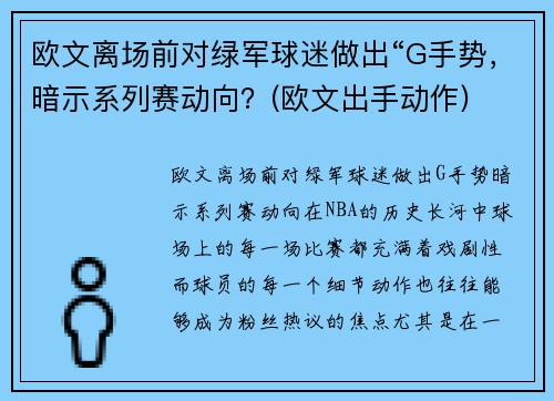 欧文离场前对绿军球迷做出“G手势，暗示系列赛动向？(欧文出手动作)