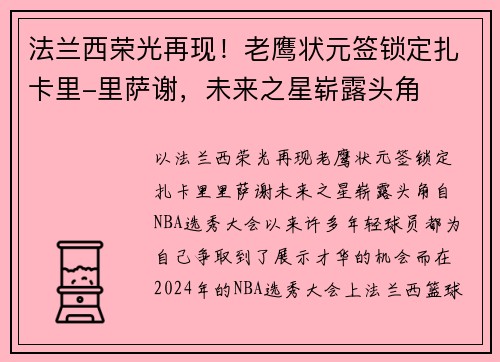 法兰西荣光再现！老鹰状元签锁定扎卡里-里萨谢，未来之星崭露头角