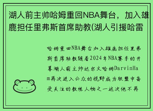 湖人前主帅哈姆重回NBA舞台，加入雄鹿担任里弗斯首席助教(湖人引援哈雷尔)