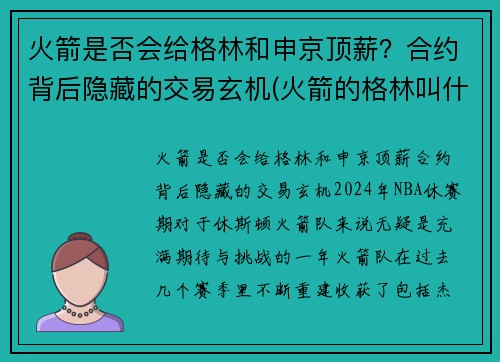 火箭是否会给格林和申京顶薪？合约背后隐藏的交易玄机(火箭的格林叫什么)