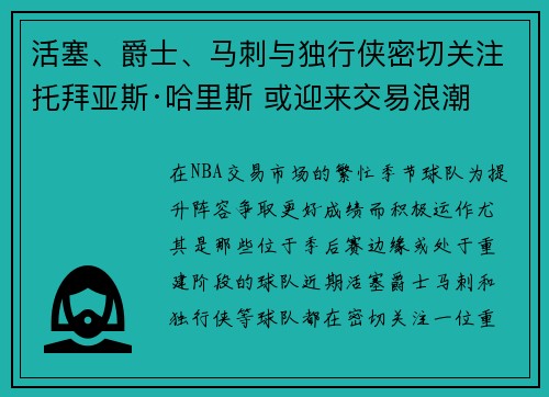 活塞、爵士、马刺与独行侠密切关注托拜亚斯·哈里斯 或迎来交易浪潮