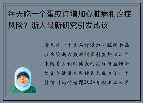 每天吃一个蛋或许增加心脏病和癌症风险？浙大最新研究引发热议